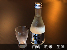 白鶴純米生酒